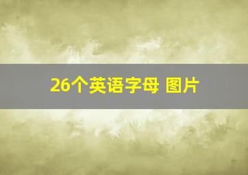 26个英语字母 图片